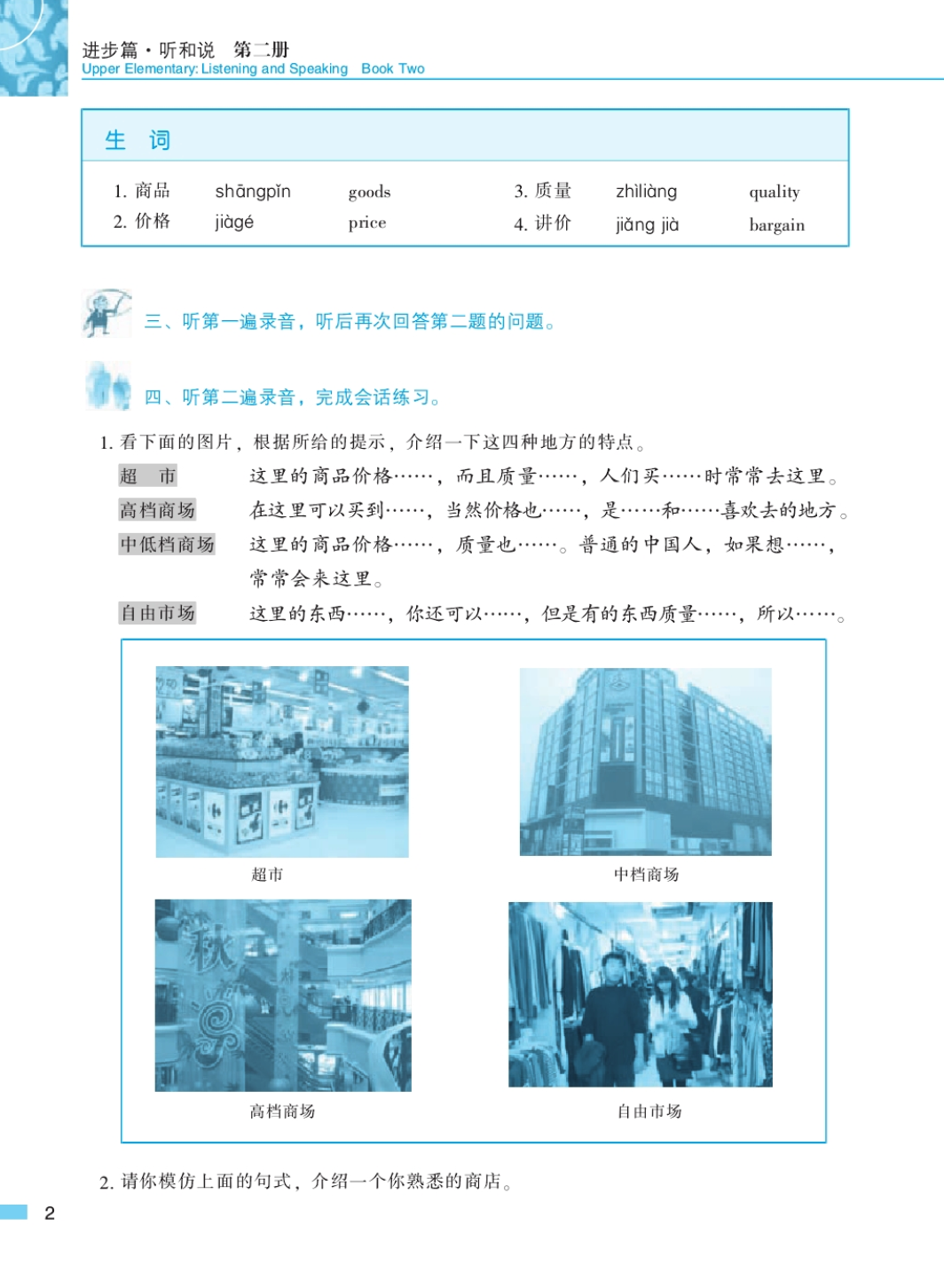 หนังสือเรียนภาษาจีน Road to Success ระดับ Upper Elementary Vol.2-Listening and Speaking (with Recording Script)+MP3 成功之路 进步篇 听和说2(附听力文本,含1MP3)Road to Success: Upper Elementary Vol.2-Listening and Speaking (with Recording Script) + MP3