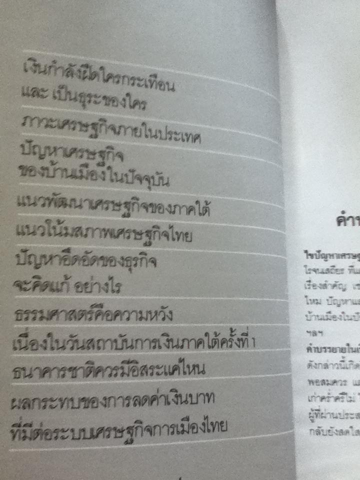 บุญชู โรจนเสถียร ไขปัญหาเศรษฐกิจไทย