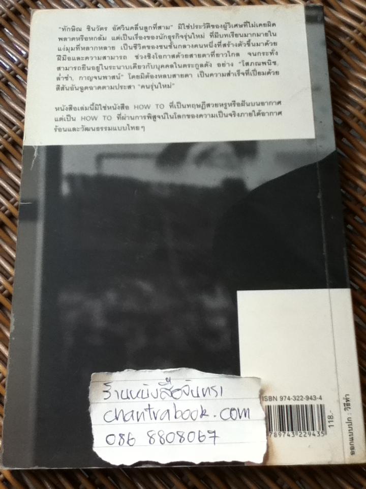 ทักษิณ ชินวัตร อัศวินคลื่นลูกที่สาม/ สรกล อดุลยานนท์
