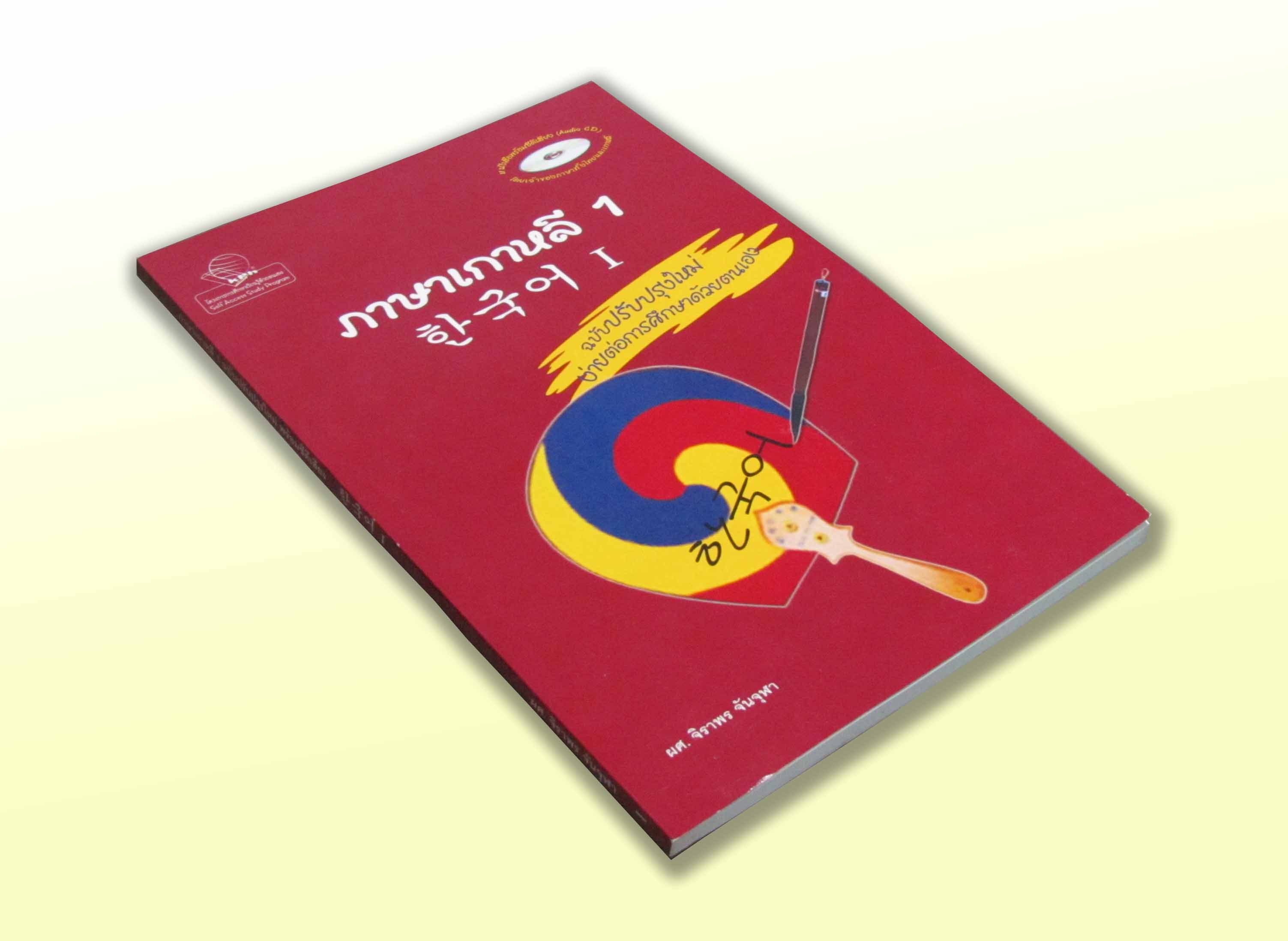 ภาษาเกาหลี 1 + MP3 / จิราพร จันจุฬา เขียน