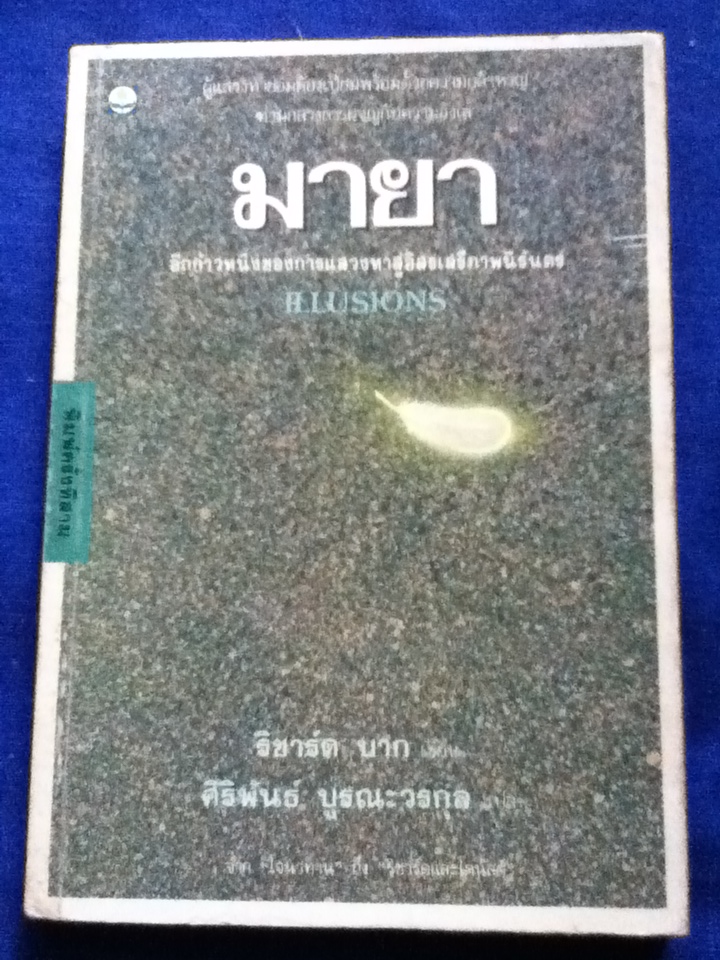 มายา ILLUSIONS