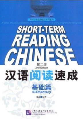汉语阅读速成:基础篇(第2版) Short-Term Reading Chinese - Elementary Textbook