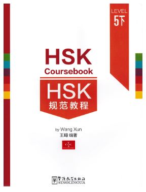 หนังสือแนวข้อสอบ HSK Course Book ระดับ 5B HSK规范教程 5级下 HSK Course Book Level 5B