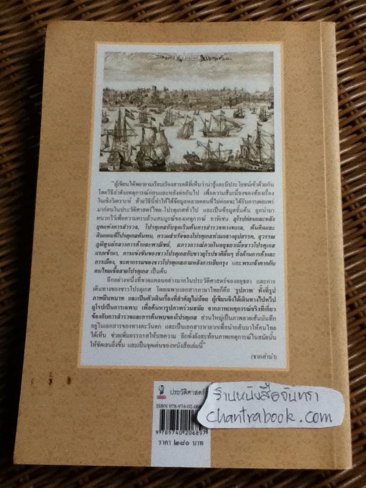 500ปี สายสัมพันธ์สองแผ่นดิน ไทย-โปรตุเกส/ ไกรฤกษ์ นานา