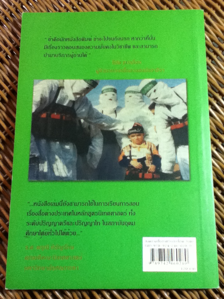 สงครามสื่ออาหรับกับสื่อตะวันตก อัลจาซีร่า โทรทัศน์อาหรับท้าทายโลก/ พ.อ.สุรินทร์ หิรัญบูรณะ