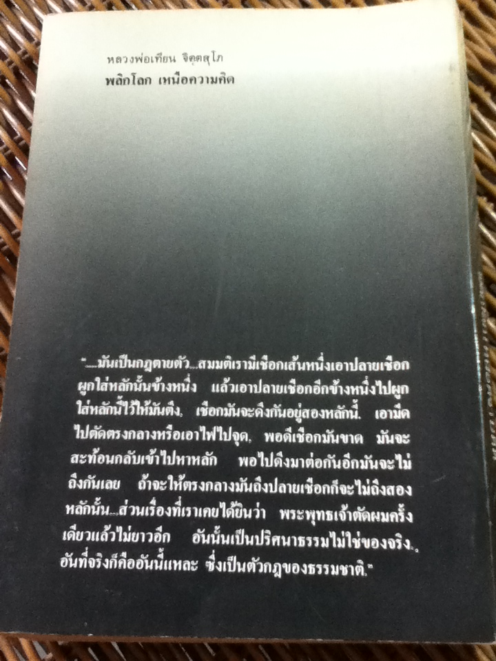 พลิกโลกเหนือความคิด/ หลวงพ่อเทียน จิตฺตสุโภ