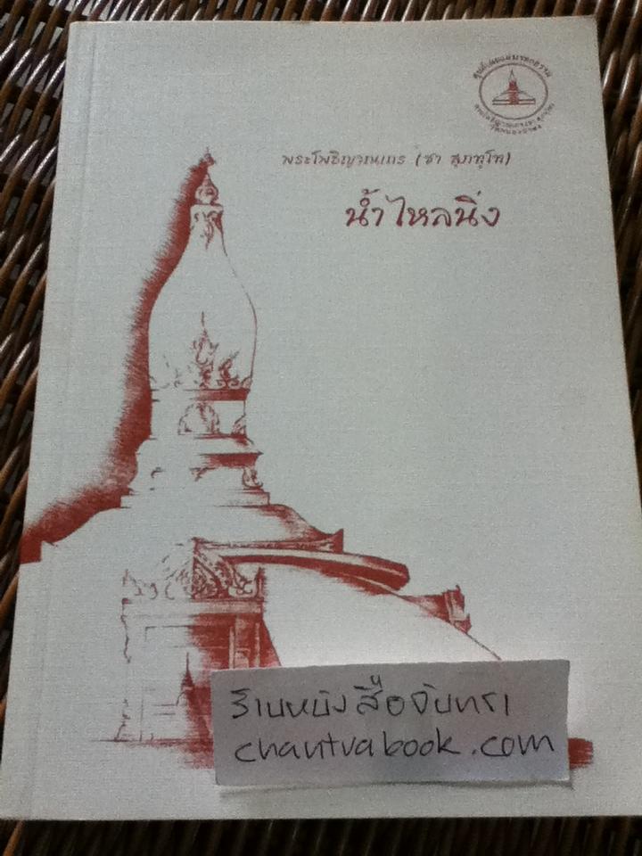 น้ำไหลนิ่ง/ พระโพธิญาณเถร(ชา สุภทฺโท)