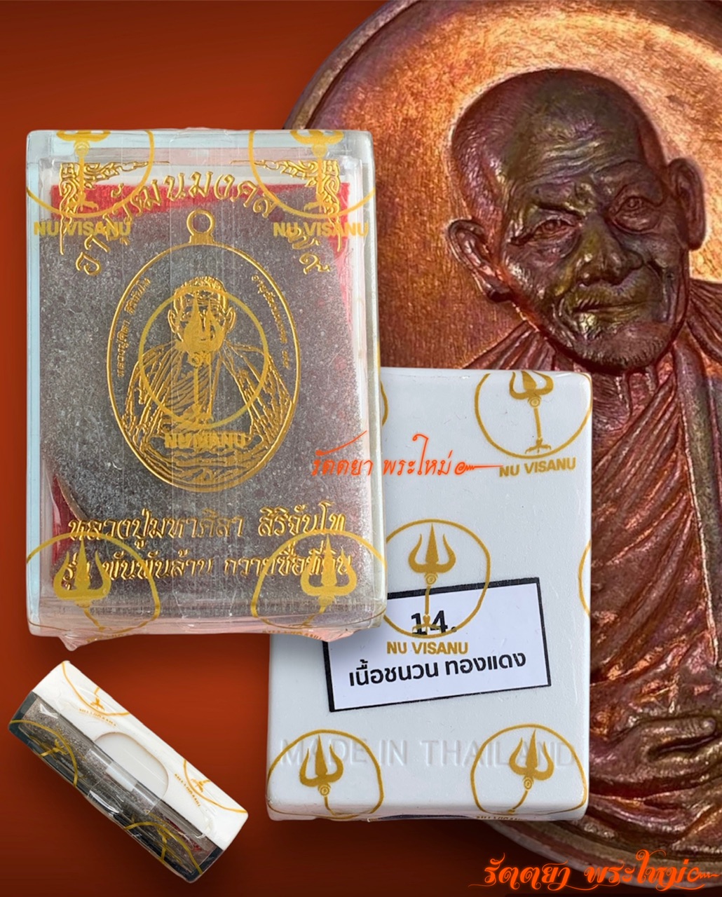 เหรียญอายุวัฒนมงคล79 รุ่นพันพันล้าน ซื้อที่ดิน หลวงปู่มหาศิลา สิริจันโท ธรรมอุทยานฯ จ.กาฬสินธุ์ เนื้อชนวนทองแดง