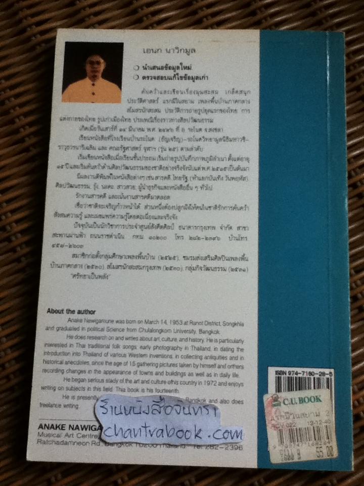 แรกมีในสยาม2/ เอนก นาวิกมูล