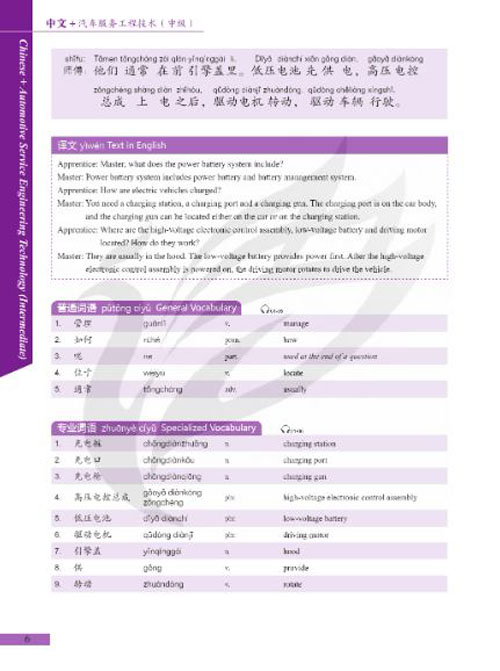 แบบเรียนภาษาจีนยานยนต์ Chinese + Automotive Service Engineering Technology (ระดับสูง) 中文+汽车工程服务技术 (高级) Chinese + Automotive Service Engineering Technology (Advanced)