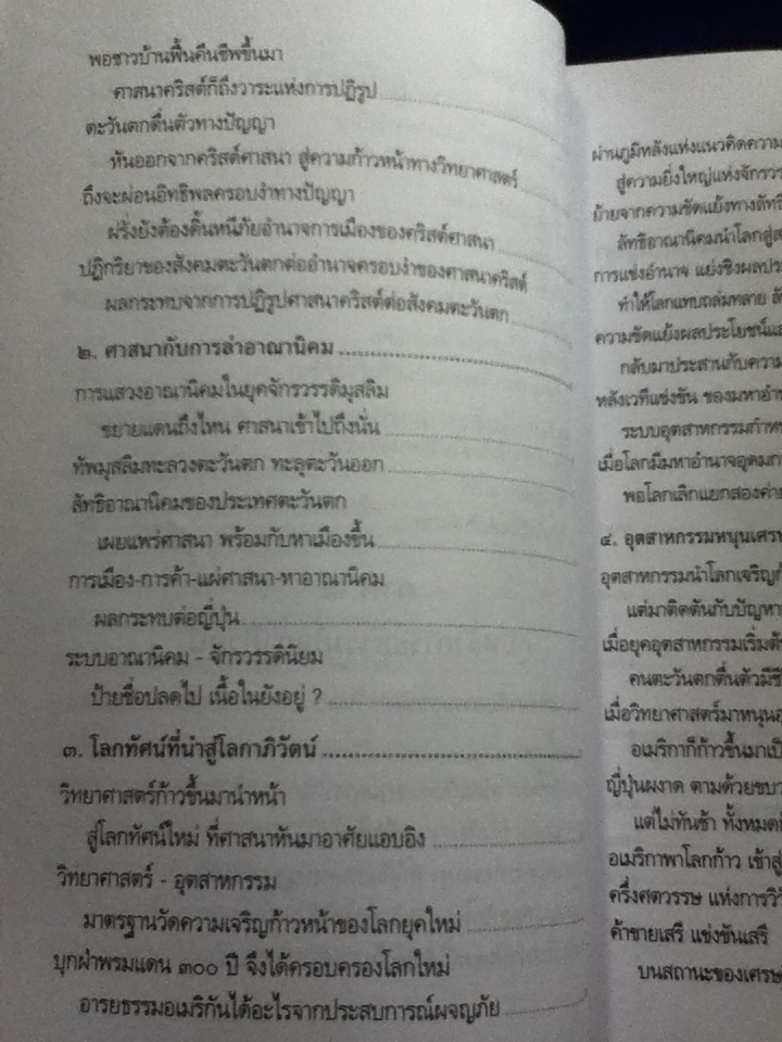 มองสันติภาพโลก ผ่านภูมิหลังอารยธรรมโลกาภิวัฒน์