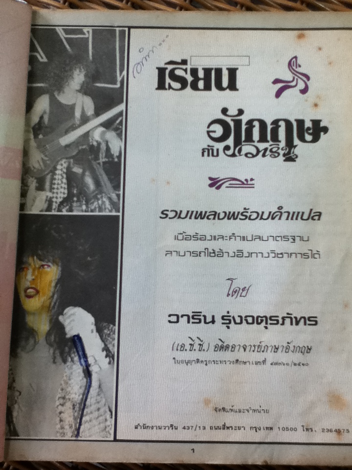 เรียนอังกฤษกับวาริน รวมเพลงสากลพร้อมคำแปล เล่ม 2/ วาริน รุ่งจตุรภัทร