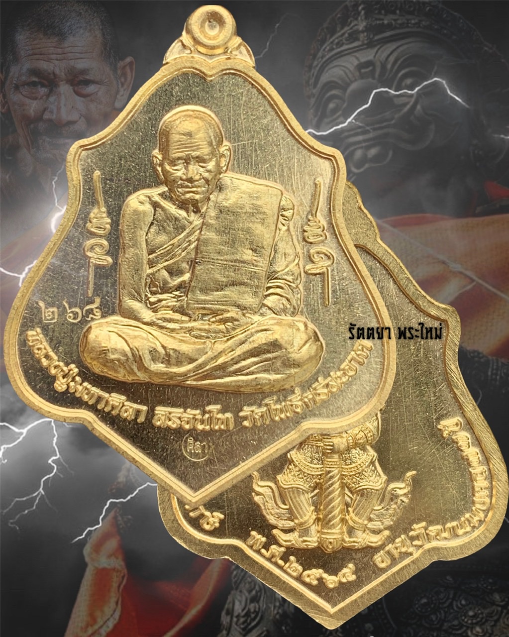 เหรียญเทวาพิทักษ์ หลวงปู่มหาศิลา สิริจันโท สวนสงฆ์แกเปะ วัดโพธิ์ศรีสะอาด จ.กาฬสินธุ์ เนื้อทองฝาบาตร