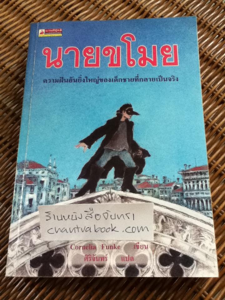 นายขโมย/ คอร์เนเลีย ฟุงเค่อ
