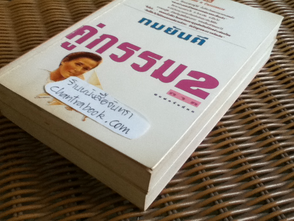 คู่กรรม 2 (2 เล่ม/จบ)/ ทมยันตี