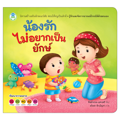 Book World หนังสือเด็ก นิทานสร้างเสริมลักษณะนิสัย เรื่อง น้องรักไม่อยากเป็นยักษ์