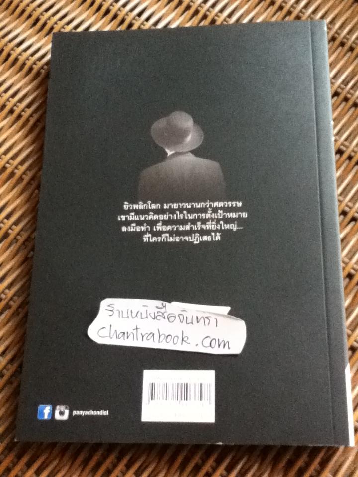 คิดแล้วต้องทำให้สำเร็จ นี่แหละยิว/ จันท์ เสวิกุล