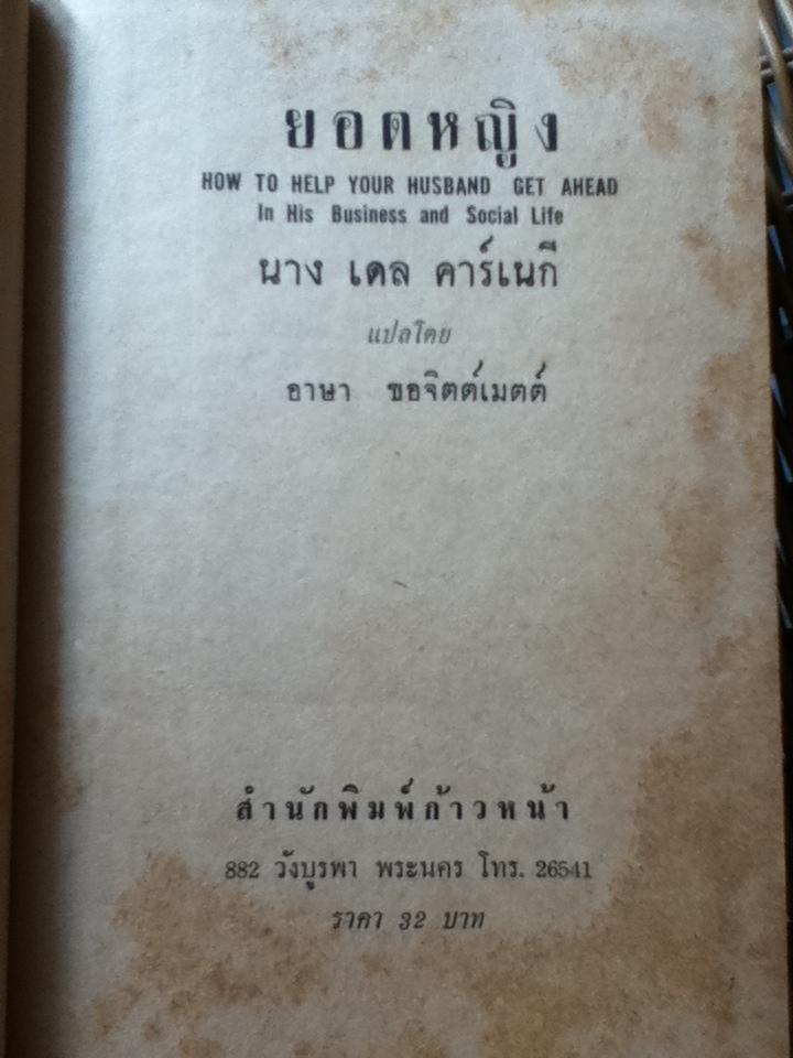 ยอดหญิง/ นางเดล คาร์เนกี