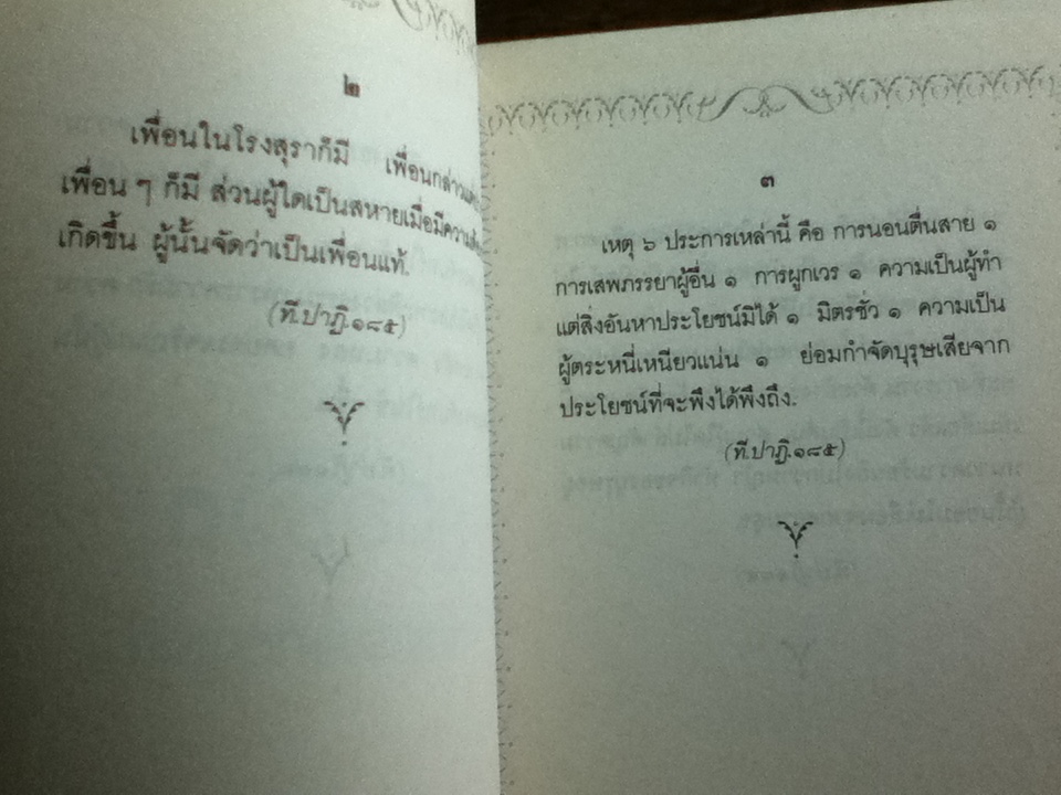 คู่มือชีวิต/ สมเด็จพระญาณสังวร สมเด็จพระสังฆราช สกลมหาสังฆปริณายก (หนังสือจอง)