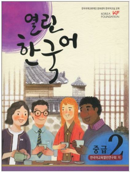 แบบเรียนภาษาเกาหลี Open Korean ระดับกลาง เล่ม 2 + CD 열린 한국어 중급 2 CD1장포함 Open Korean Intermediate. Vol. 2 CD included