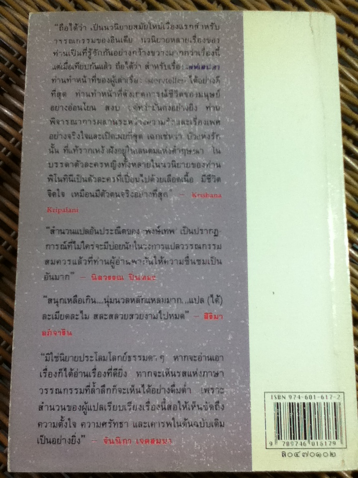 เล่ห์เสน่หา/ รพินทรนาถ ฐากูร/ พงษ์เทพ ผู้แปล