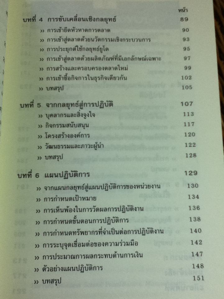 กลยุทธ์/ David J. Collis/ จักร ติงศภัทิย์ ผู้แปล
