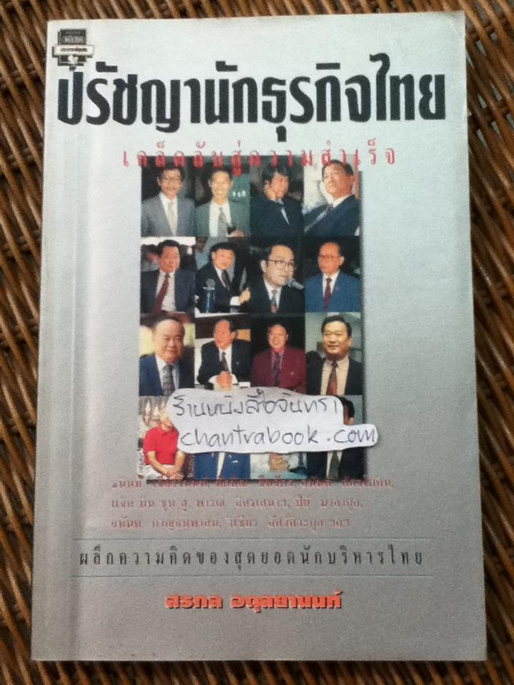 ปรัชญานักธุรกิจไทย: เคล็ดลับสู่ความสำเร็จ/ สรกล อดุลยานนท์