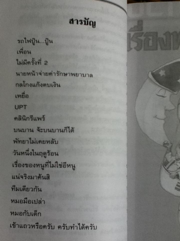 เรื่องหมอหมอ/ พญ.ชัญวลี ศรีสุโข