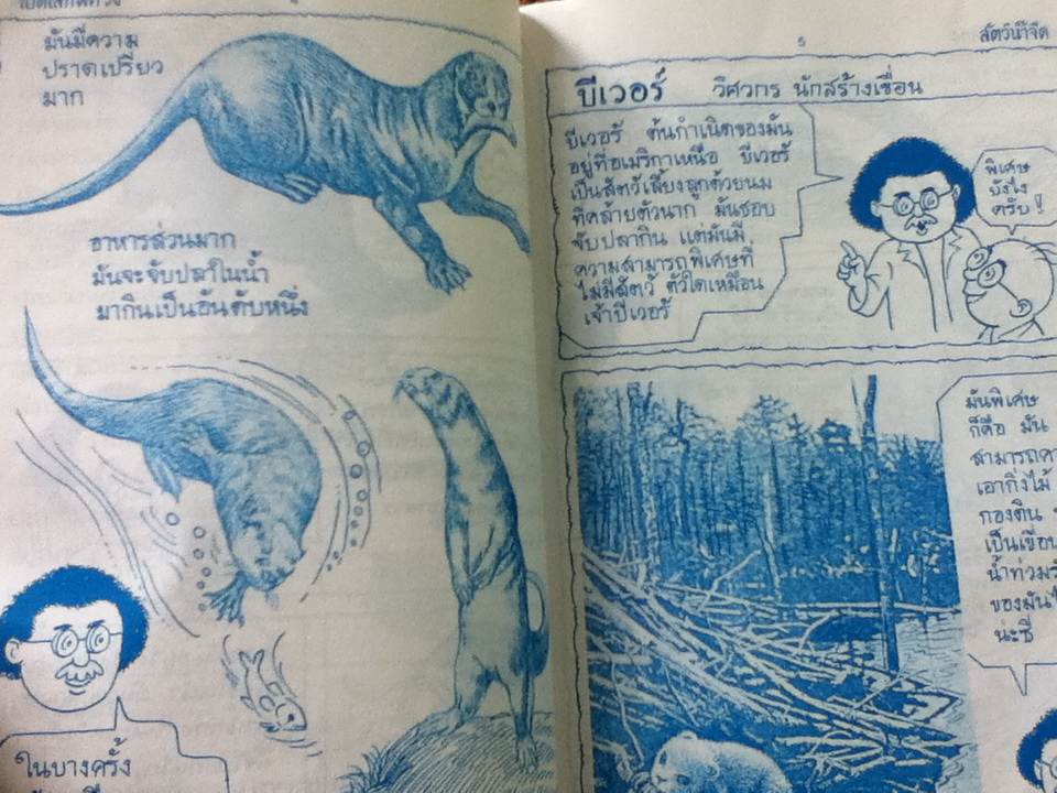 เปิดโลกพิศวงสัตว์น้ำ/ อ.เสน่ห์ ธนารัตนะสฤษดิ์ (หนังสือแถม)