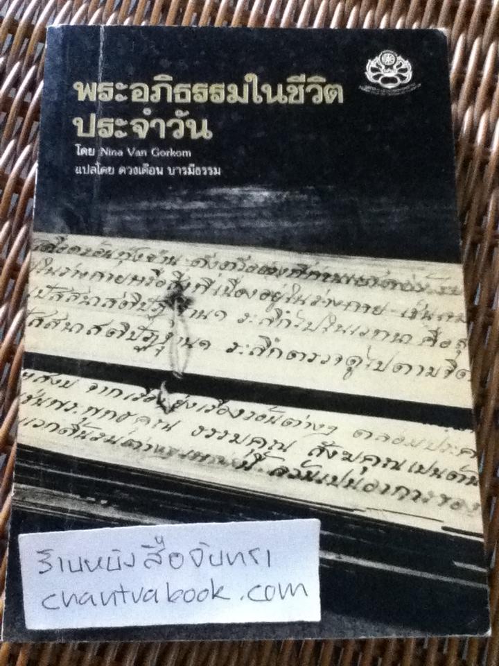 พระอภิธรรมในชีวิตประจำวัน/ นีน่า วัน กอร์คอม