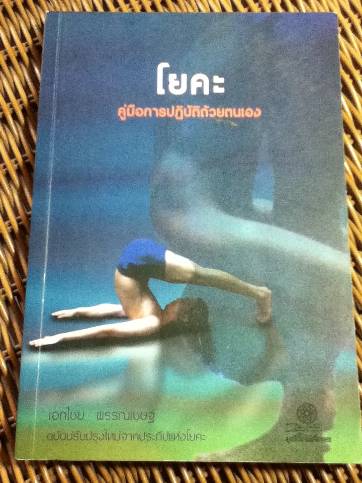 โยคะ คู่มือการปฏิบัติด้วยตนเอง (ฉบับปรับปรุงใหม่จากประทีปแห่งโยคะ)/ เอกไชย พรรณเชษฐ์ แปลและเรียบเรียง