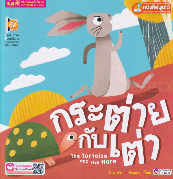 Se-ed (ซีเอ็ด) หนังสือ กระต่ายกับเต่า : The Tortoise and The Hare