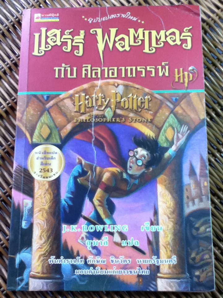 แฮร์รี่ พอตเตอร์ กับ ศิลาอาถรรพ์