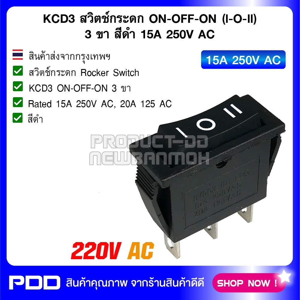 KCD3 สวิตช์กระดก ON-OFF-ON (l-O-ll) 3 ขา สีดำ 15A 250V AC