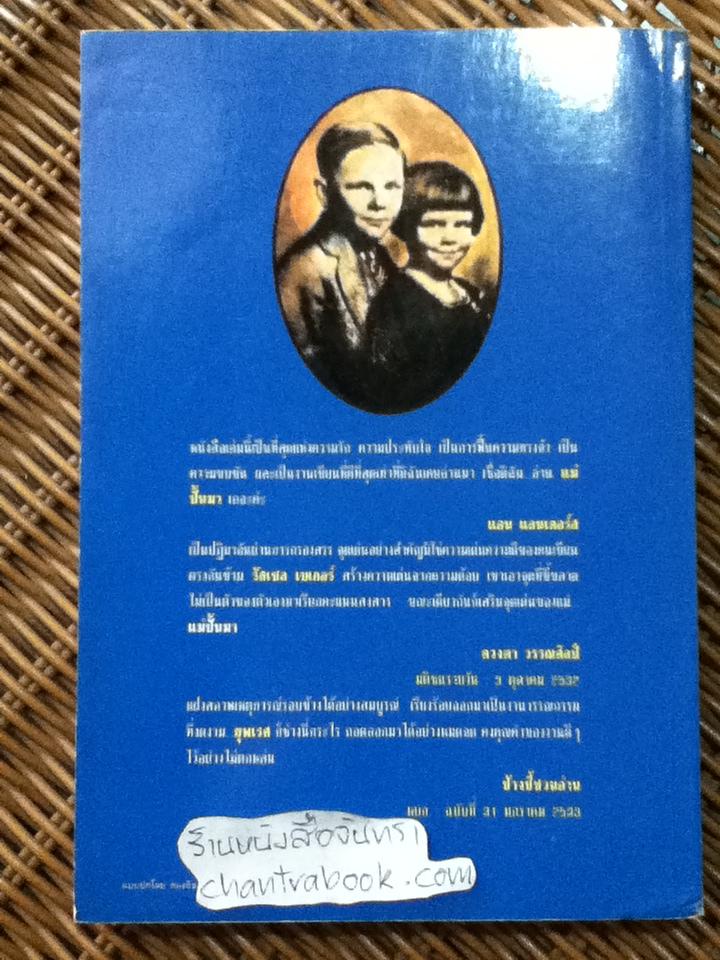 แม่ปั้นมา/ รัสเซล เบเกอร์