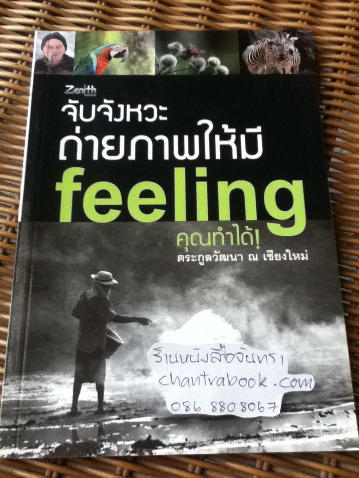 จับจังหวะถ่ายภาพให้มี feeling คุณทำได้!/ ตระกูลวัฒนา ณ เชียงใหม่