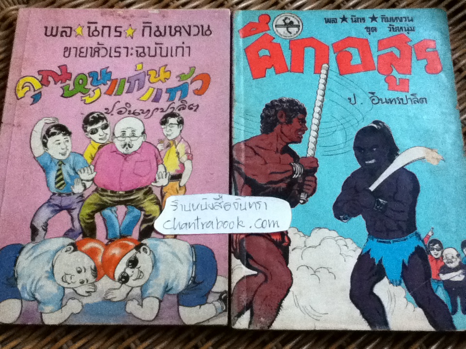 พล นิกร กิมหงวน / ป.อินทรปาลิต เล่มละ 30 บาท