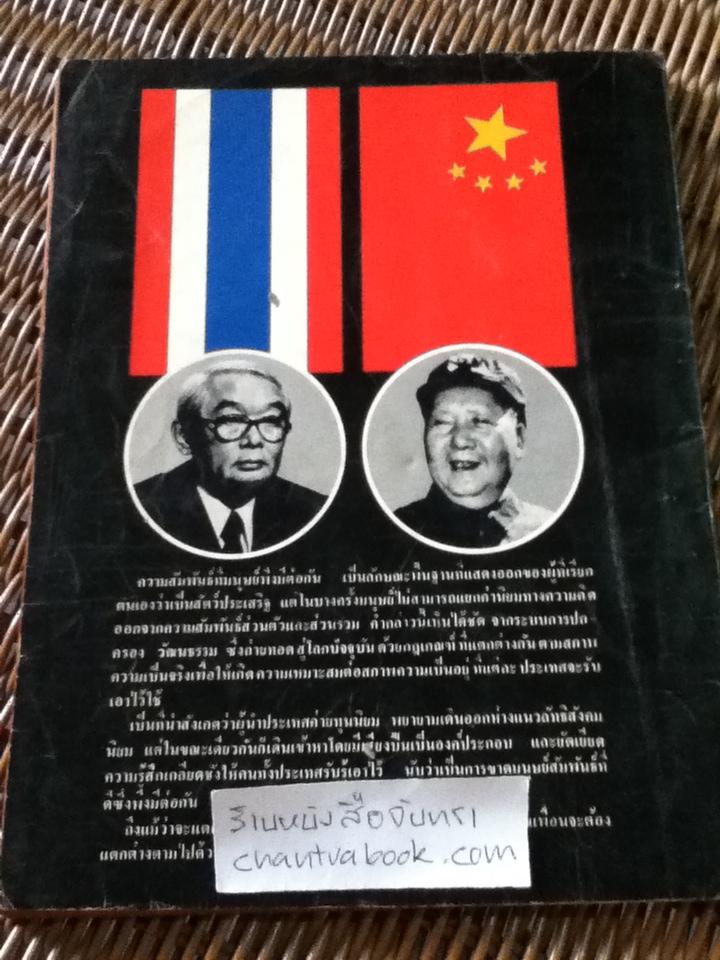 จีนแดง/ อภิชาติ โพธิไพโรจน์