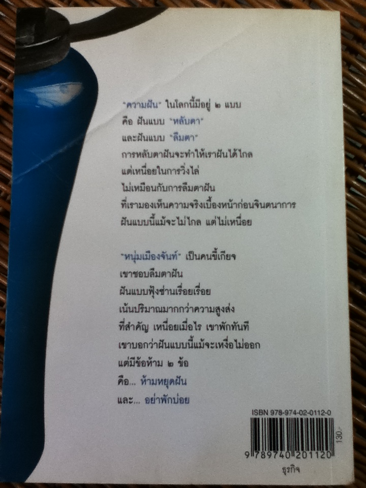 ฝันเรื่อยเรื่อยเหนื่อยก็พัก (ฟาสต์ฟู้ดธุรกิจ 11)
