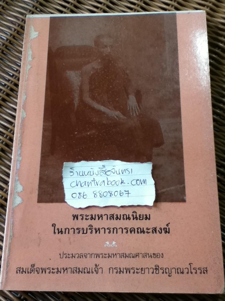 พระมหาสมณนิยมในการบริหารการคณะสงฆ์ ประมวลจากพระมหาสมณศาสนของ สมเด็จพระมหาสมณเจ้า กรมพระยาวชิรญาณวโรรส