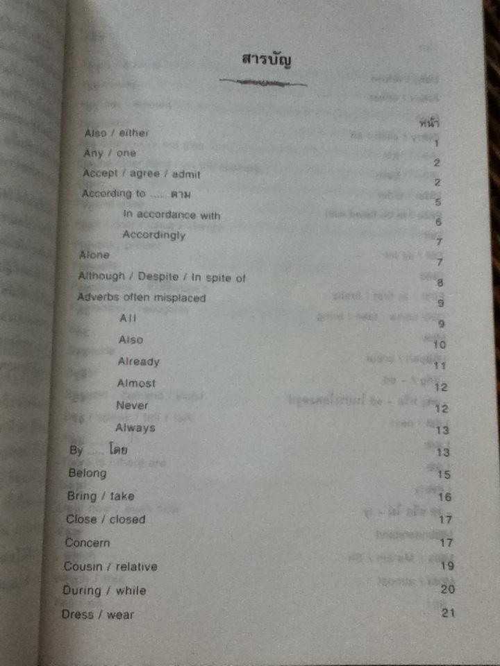 ภาษาอังกฤษผิดบ่อย/ วรนาถ วิมลเฉลา