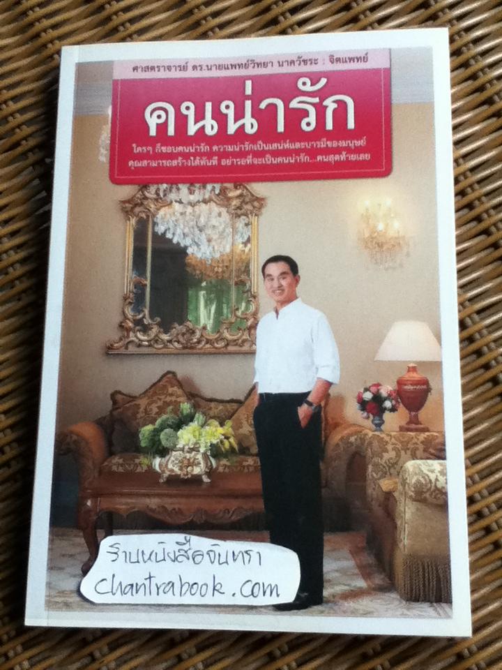 คนน่ารัก/ นพ.วิทยา นาควัชระ