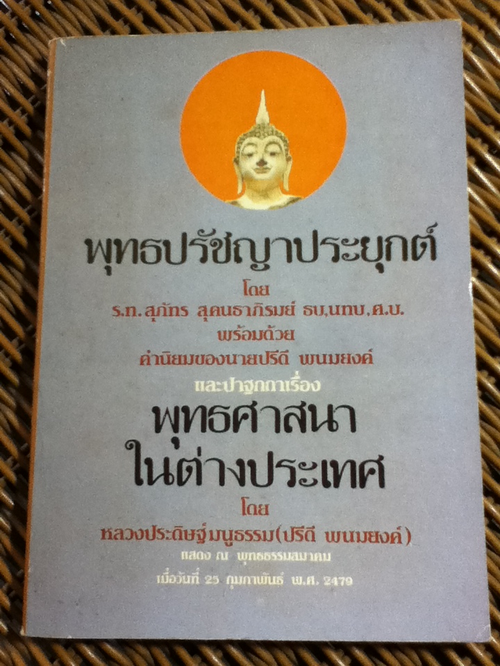 พุทธปรัชญาประยุกต์/ ร.ท.สุภัทร สุคนธาภิรมย์