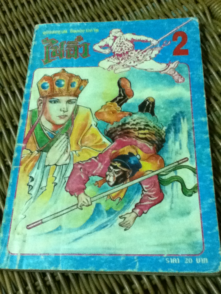 ไซอิ๋ว เล่ม 2 (หนังสือแถม)