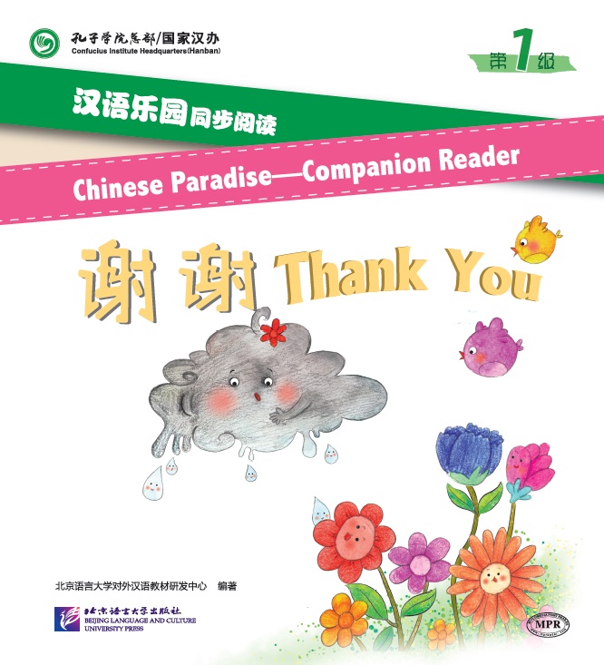 หนังสืออ่านนอกเวลาภาษาจีนนิทานการ์ตูนภาษาจีนสำหรับเด็ก (Chinese Paradise ระดับ 1) : ตอน ขอบคุณ+MPR 汉语乐园同步阅读（第1级）：谢谢 Chinese Paradise-Companion Reader (Level 1): Thank you+MPR