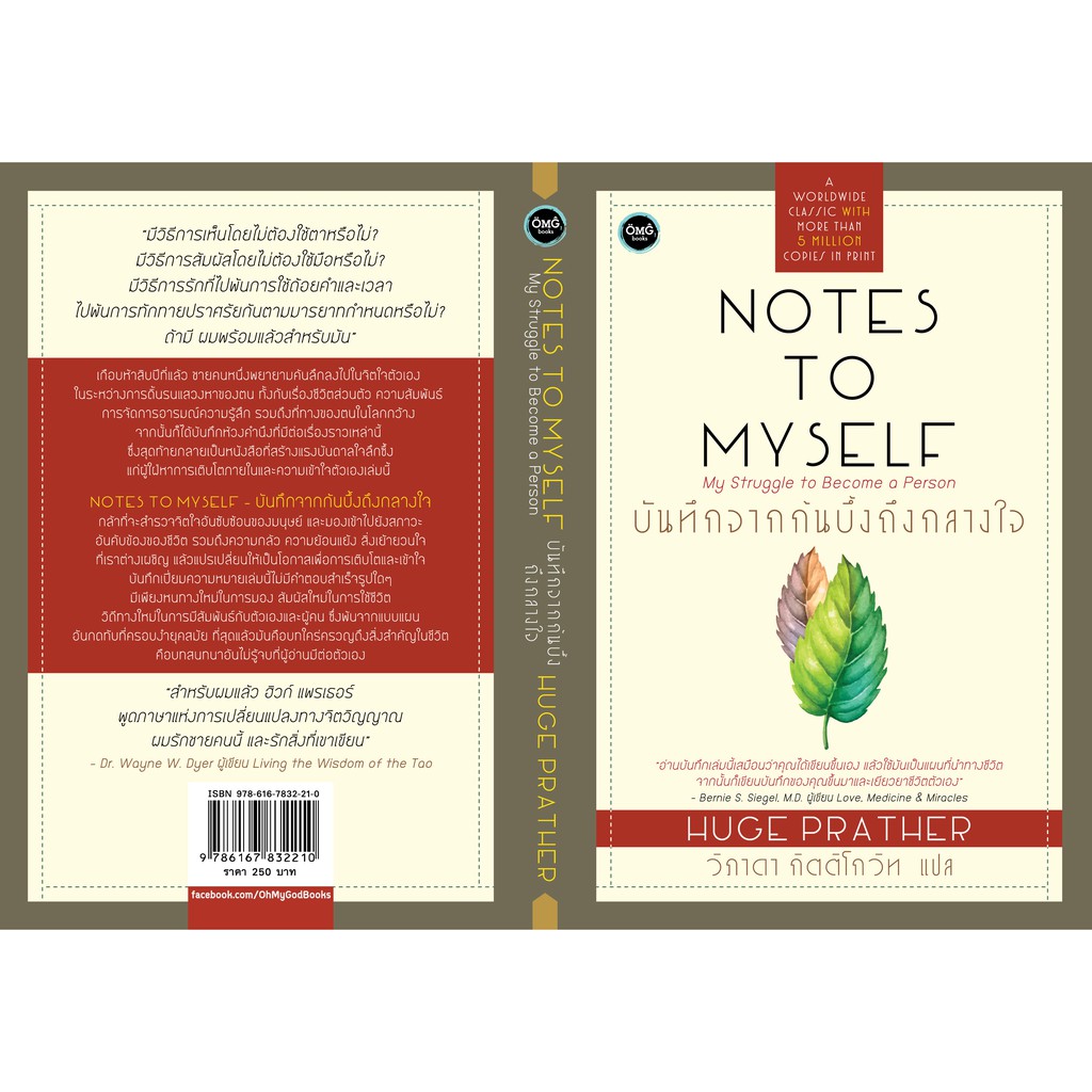 บันทึกจากก้นบึ้งถึงกลางใจ (Notes to Myself)