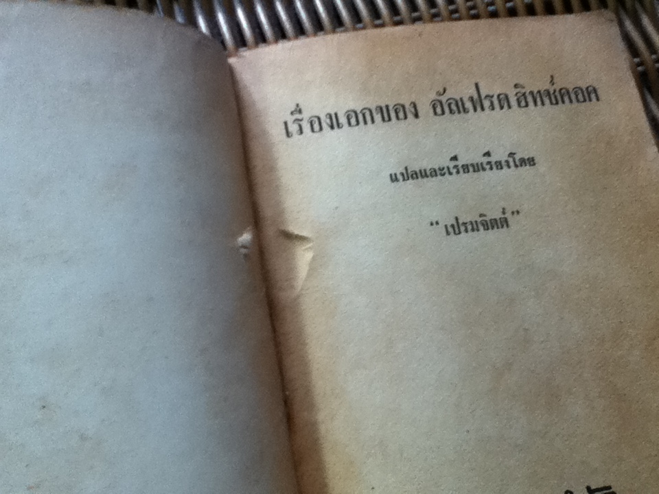 เรื่องเอกของอัลเฟรด ฮิทช์คอค