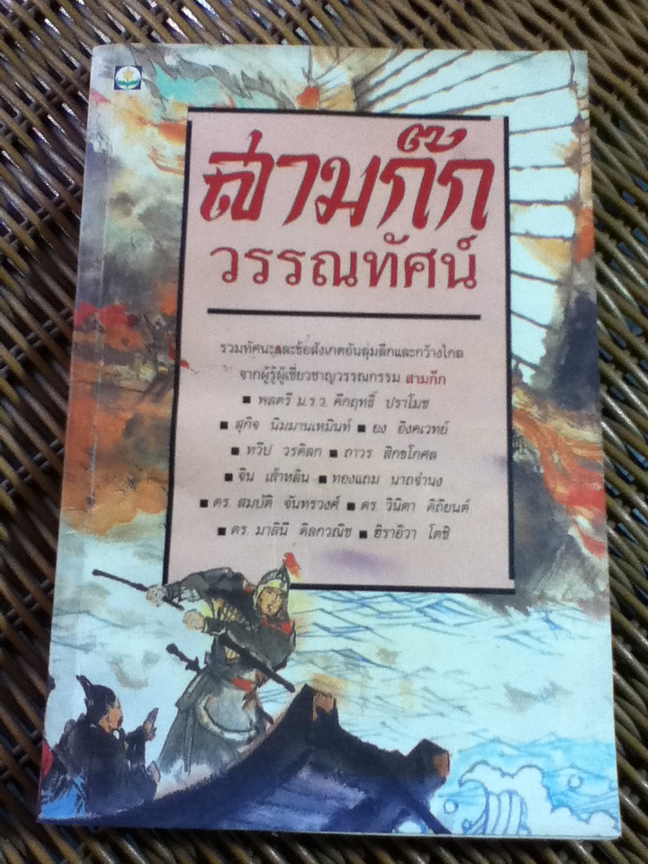 สามก๊กวรรณทัศน์