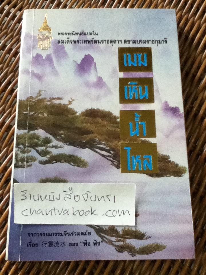 เมฆเหินน้ำไหล/ ฟัง ฟัง