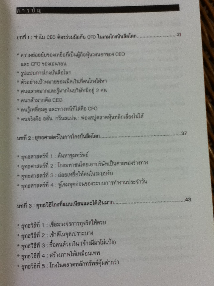 CEO/CFO คู่โกงบันลือโลก/ เกียรติศักดิ์ จีรเธียรนาถ